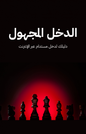 1.png دليل الدخل المجهول